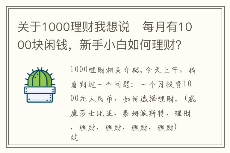 关于1000理财我想说每月有1000块闲钱,新手小白如何理财?