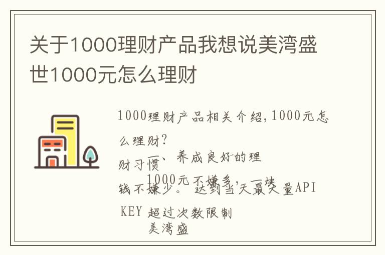 关于1000理财产品我想说美湾盛世1000元怎么理财