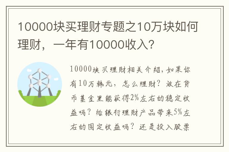 10000块买理财专题之10万块如何理财,一年有10000收入?