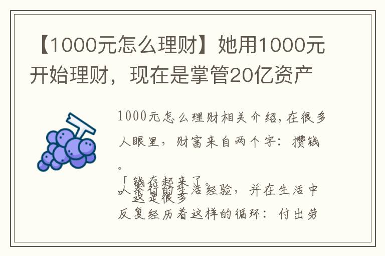 【1000元怎么理财】她用1000元开始理财，现在是掌管20亿资产的CFO，她的这套小白理财法，也能让你年收益翻倍