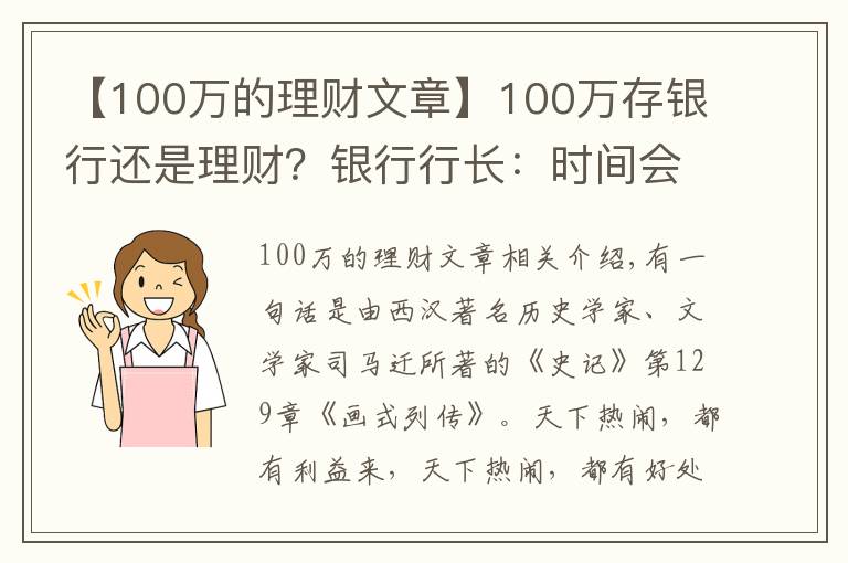 【100万的理财文章】100万存银行还是理财？银行行长：时间会告诉你答案