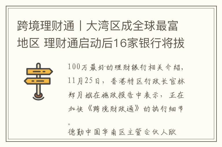 跨境理财通丨大湾区成全球最富地区 理财通启动后16家银行将拔得头筹？