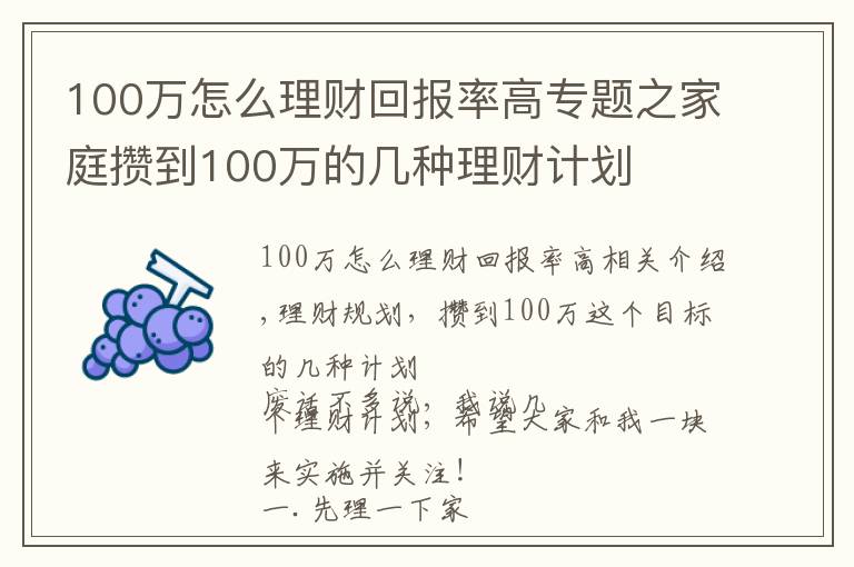 100万怎么理财回报率高专题之家庭攒到100万的几种理财计划