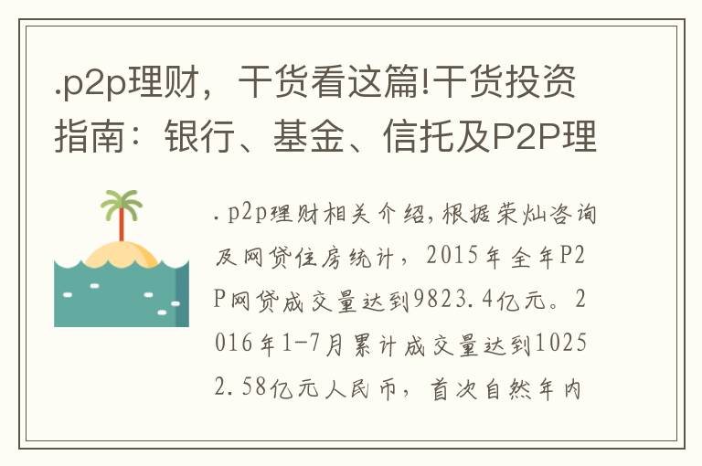 .p2p理财,干货看这篇!干货投资指南:银行、基金、信托及P2P理财深度对比