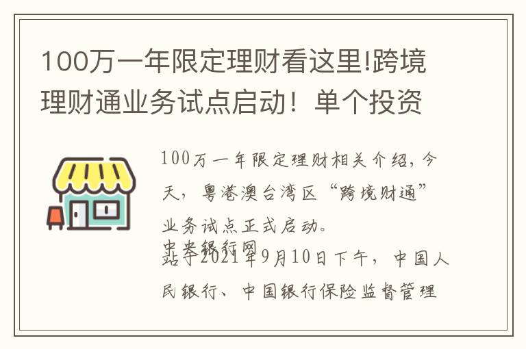 100万一年限定理财看这里!跨境理财通业务试点启动！单个投资者限额100万元人民币