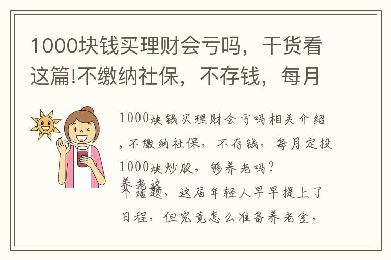 1000块钱买理财会亏吗,干货看这篇!不缴纳社保,不存钱,每月定投1000块炒股,够养老吗?