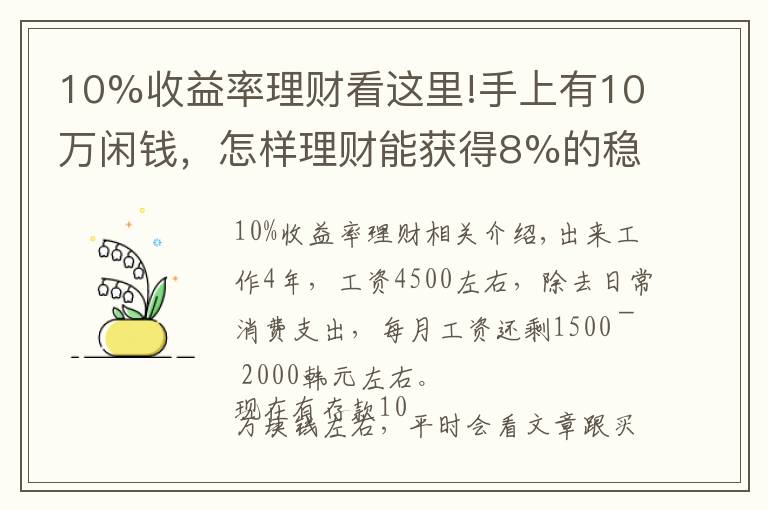 10%收益率理财看这里!手上有10万闲钱，怎样理财能获得8%的稳定收益？