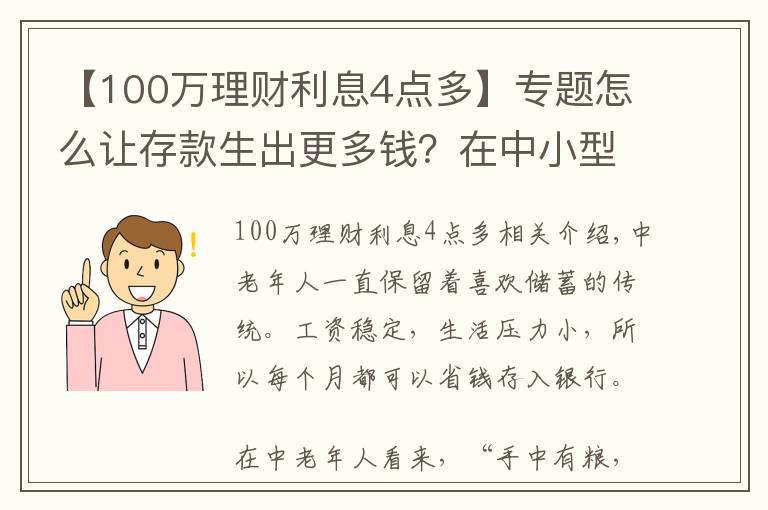 【100万理财利息4点多】专题怎么让存款生出更多钱？在中小型银行存100万，就能和银行谈利息