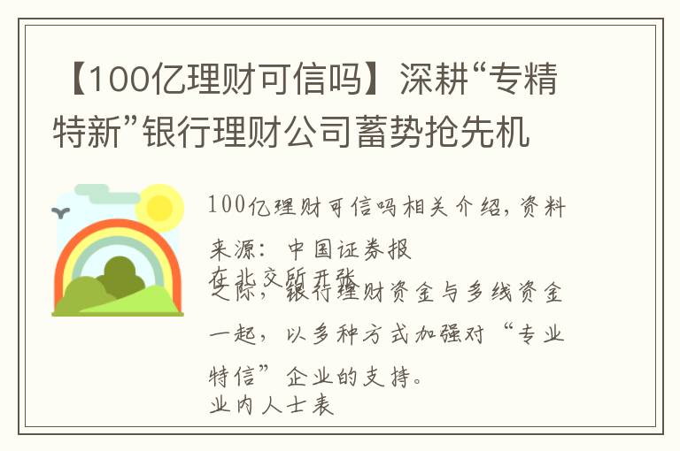 【100亿理财可信吗】深耕“专精特新”银行理财公司蓄势抢先机