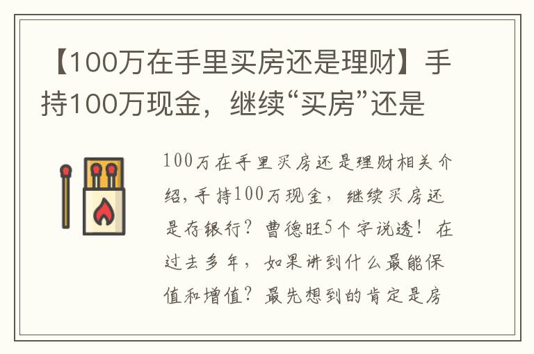 【100万在手里买房还是理财】手持100万现金,继续“买房”还是“存银行”?未来三年,存银行