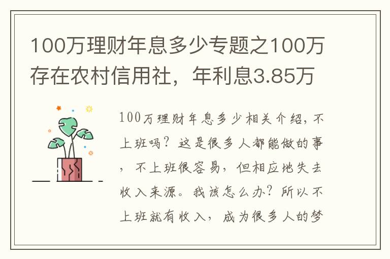 100万理财年息多少专题之100万存在农村信用社,年利息3.85万,可以不上班了吗?