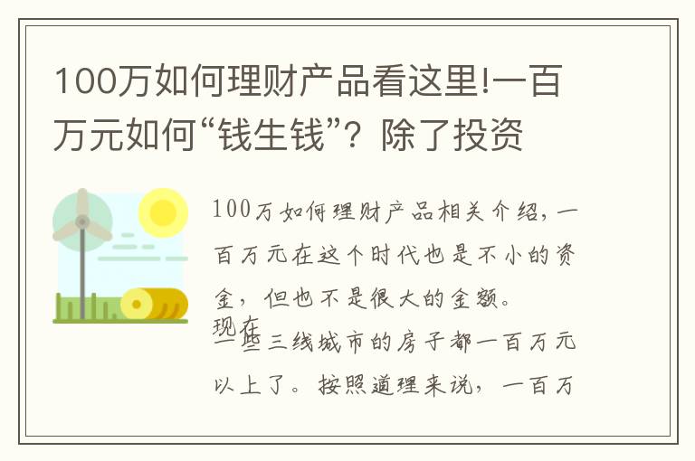 100万如何理财产品看这里!一百万元如何“钱生钱”？除了投资房产，还能试试什么？