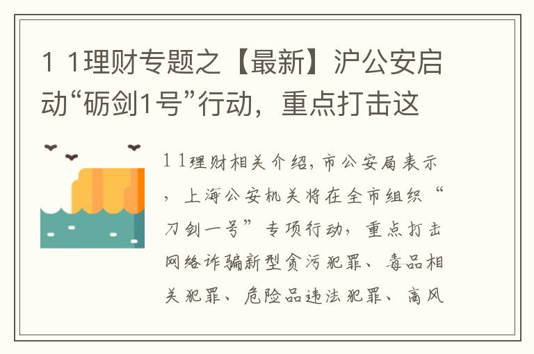1 1理财专题之【最新】沪公安启动“砺剑1号”行动，重点打击这些违法犯罪行为