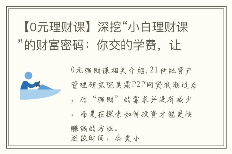 【0元理财课】深挖“小白理财课”的财富密码：你交的学费，让“导师”们财富自由