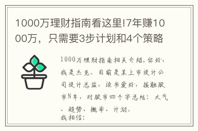 1000万理财指南看这里!7年赚1000万，只需要3步计划和4个策略，你也可以实现财务自由