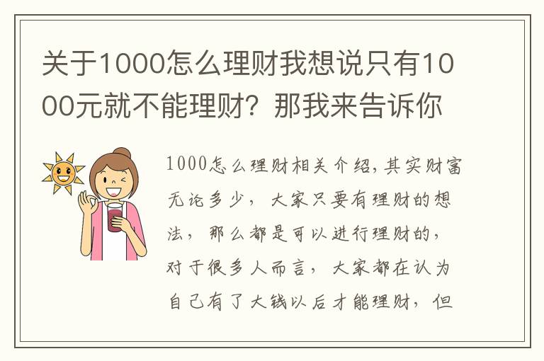 关于1000怎么理财我想说只有1000元就不能理财？那我来告诉你5种1000元财富增值的方式