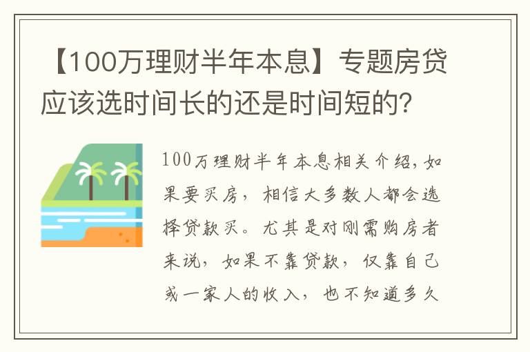 【100万理财半年本息】专题房贷应该选时间长的还是时间短的?如果理财能力强,时间越长越好