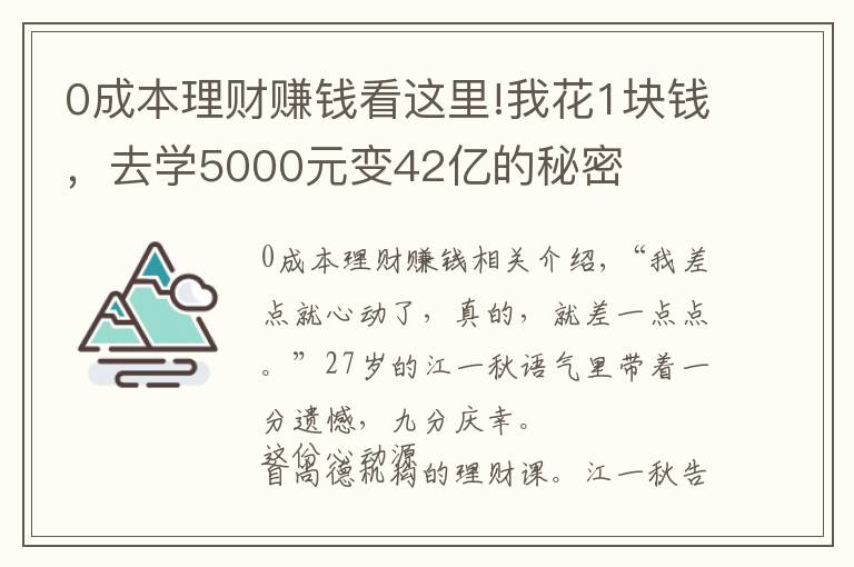 0成本理财赚钱看这里!我花1块钱,去学5000元变42亿的秘密
