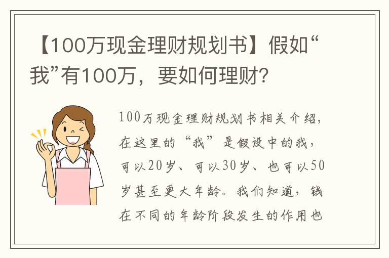 【100万现金理财规划书】假如“我”有100万,要如何理财?