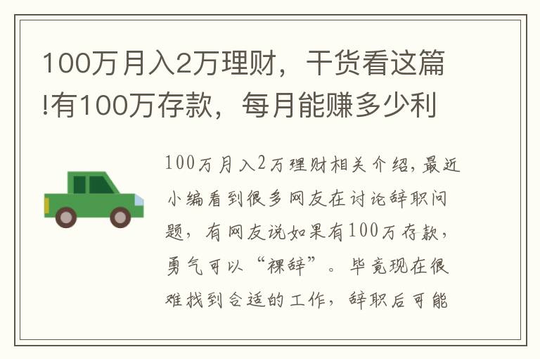100万月入2万理财，干货看这篇!有100万存款，每月能赚多少利息？不工作够花吗？