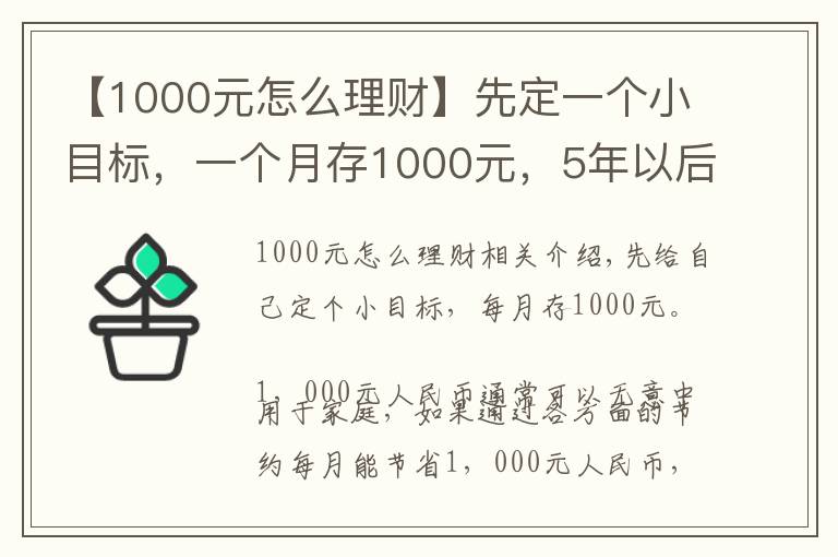 【1000元怎么理财】先定一个小目标，一个月存1000元，5年以后也是一笔可观收入