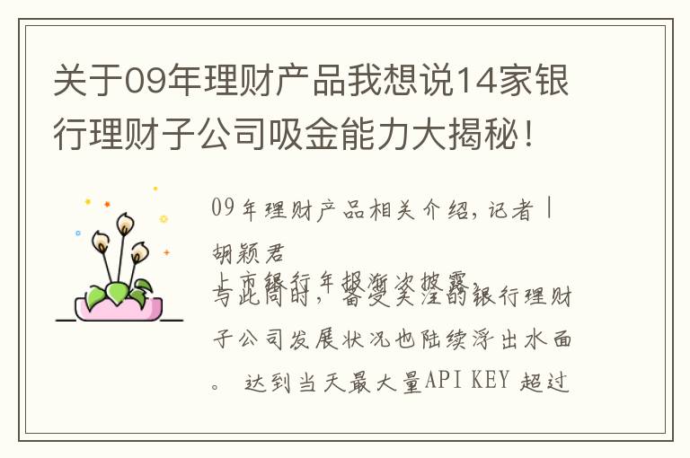 关于09年理财产品我想说14家银行理财子公司吸金能力大揭秘!招银理财一骑绝尘?或是统计口径不一