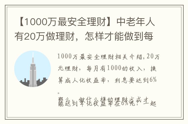 【1000万最安全理财】中老年人有20万做理财，怎样才能做到每月收益一千元？安全吗？