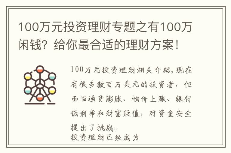 100万元投资理财专题之有100万闲钱？给你最合适的理财方案！