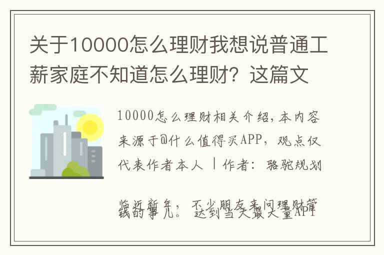 关于10000怎么理财我想说普通工薪家庭不知道怎么理财？这篇文章告诉你