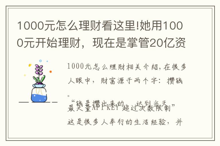 1000元怎么理财看这里!她用1000元开始理财，现在是掌管20亿资产的CFO，她的这套小白理财法，也能让你年收益翻倍