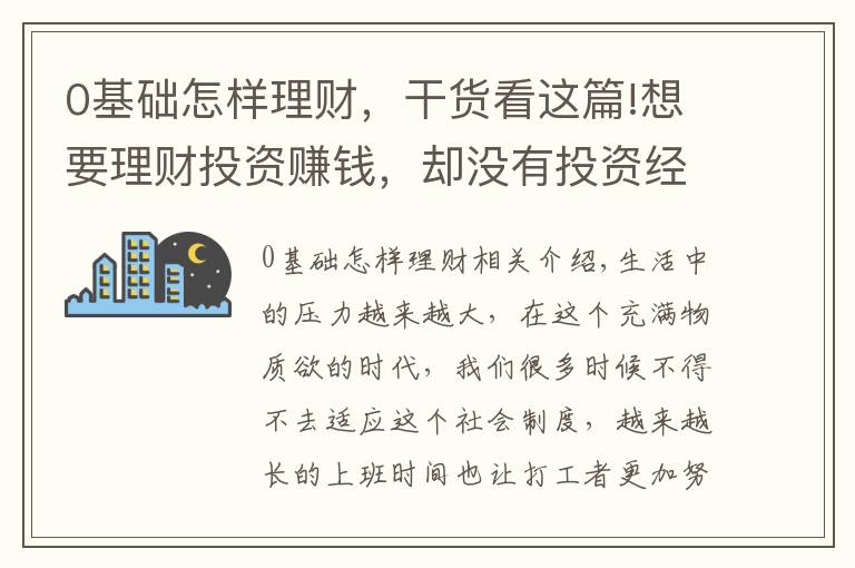 0基础怎样理财,干货看这篇!想要理财投资赚钱,却没有投资经验,我该怎么办?