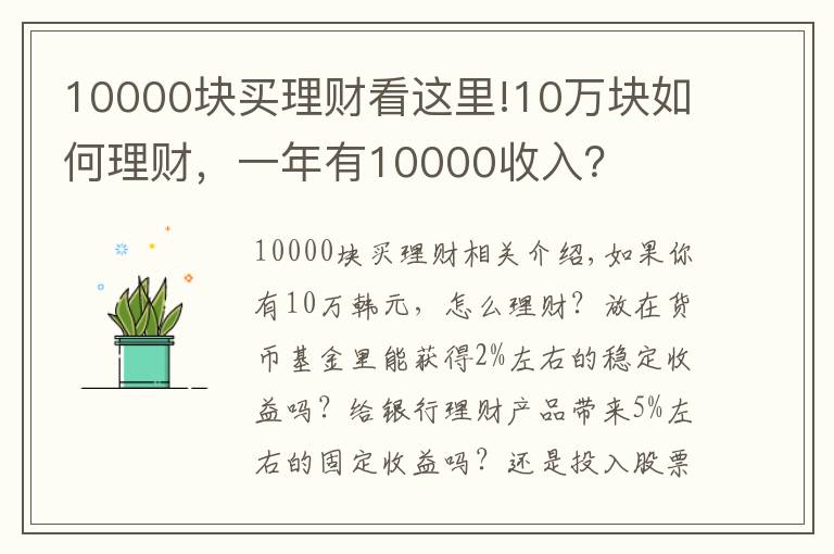 10000块买理财看这里!10万块如何理财,一年有10000收入?