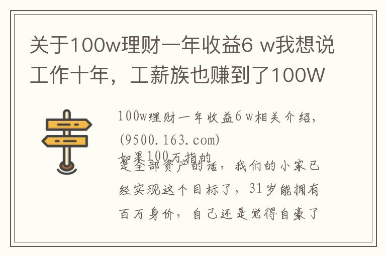 关于100w理财一年收益6 w我想说工作十年,工薪族也赚到了100W!