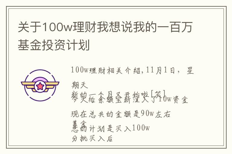 关于100w理财我想说我的一百万基金投资计划