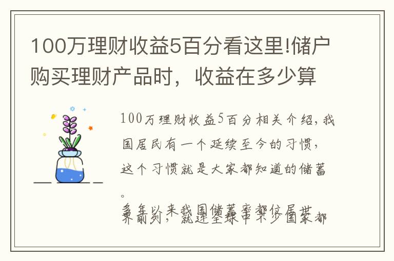 100万理财收益5百分看这里!储户购买理财产品时,收益在多少算合理?超过5%就要警惕?