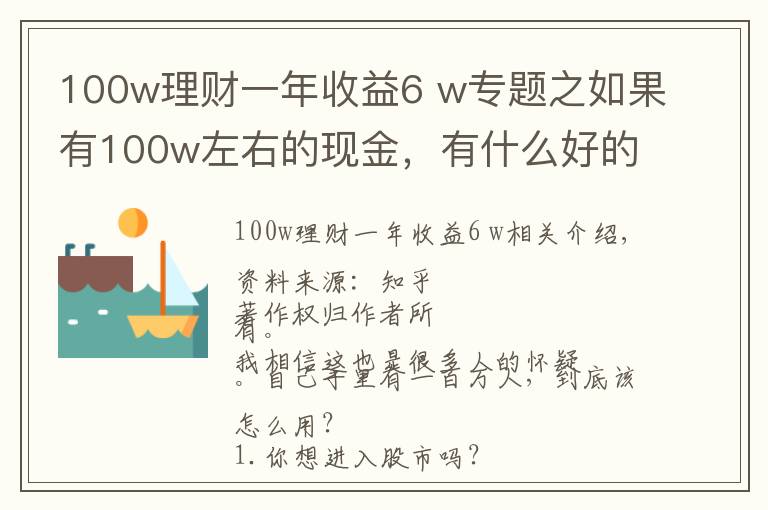 100w理财一年收益6 w专题之如果有100w左右的现金,有什么好的理财方式?