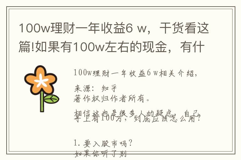 100w理财一年收益6 w,干货看这篇!如果有100w左右的现金,有什么好的理财方式?