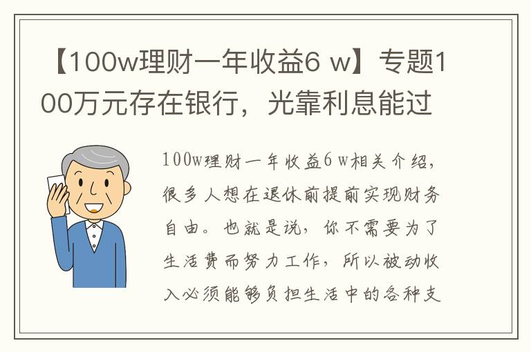 【100w理财一年收益6 w】专题100万元存在银行,光靠利息能过上什么样的日子?