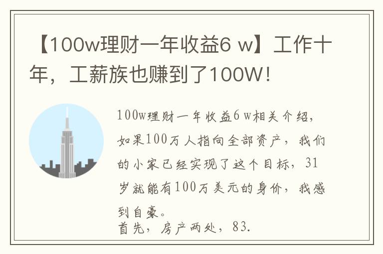 【100w理财一年收益6 w】工作十年,工薪族也赚到了100W!