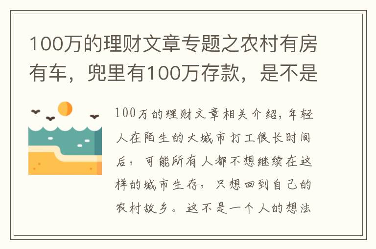 100万的理财文章专题之农村有房有车，兜里有100万存款，是不是可以衣食无忧了？