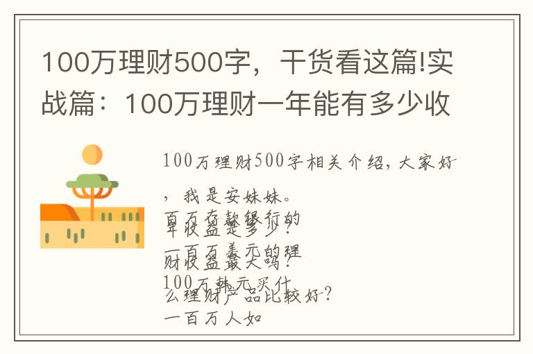 100万理财500字,干货看这篇!实战篇:100万理财一年能有多少收益?