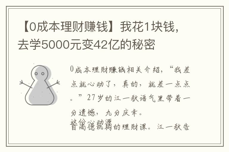 【0成本理财赚钱】我花1块钱，去学5000元变42亿的秘密