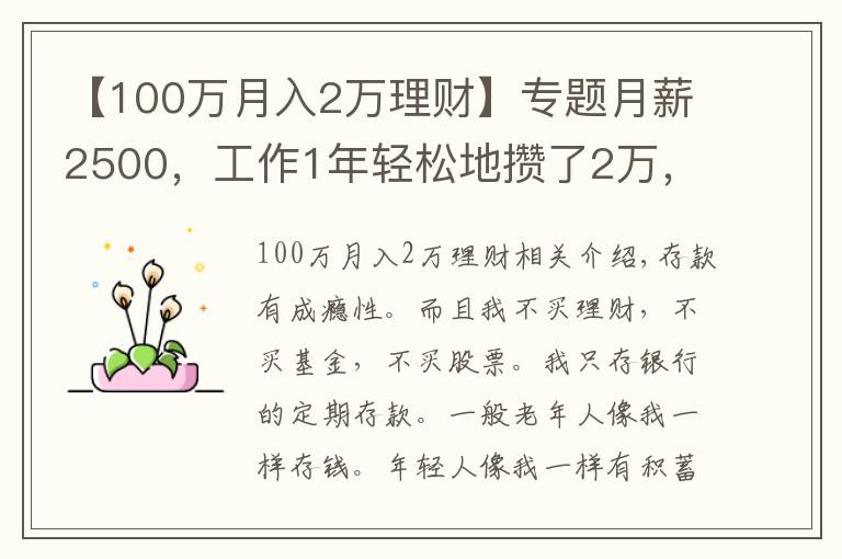 【100万月入2万理财】专题月薪2500，工作1年轻松地攒了2万，才发现存钱会上瘾