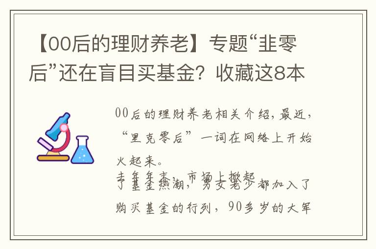 【00后的理财养老】专题“韭零后”还在盲目买基金？收藏这8本理财书，赚钱不是梦