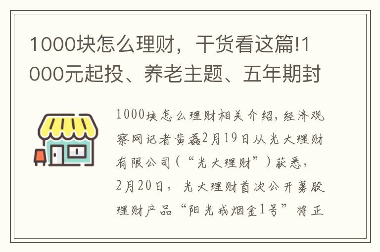 1000块怎么理财,干货看这篇!1000元起投、养老主题、五年期封闭式管理 光大理财首款公募理财产品来了