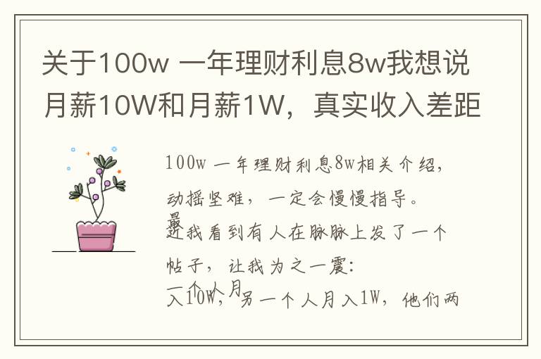 关于100w 一年理财利息8w我想说月薪10W和月薪1W，真实收入差距100倍：普通人做到3点，就能破局