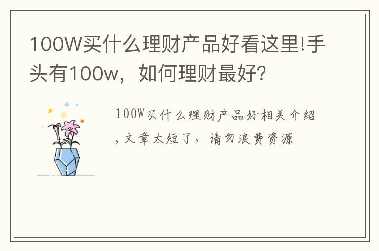 100W买什么理财产品好看这里!手头有100w,如何理财最好?