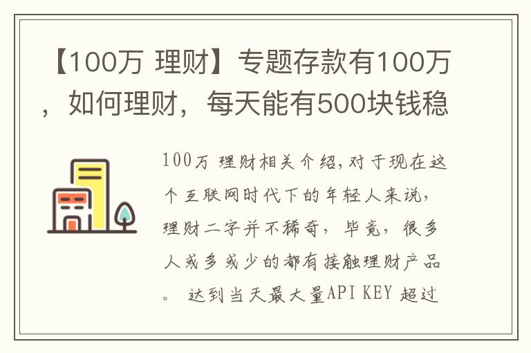 【100万 理财】专题存款有100万，如何理财，每天能有500块钱稳健收益？