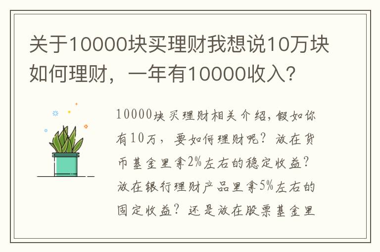 关于10000块买理财我想说10万块如何理财,一年有10000收入?