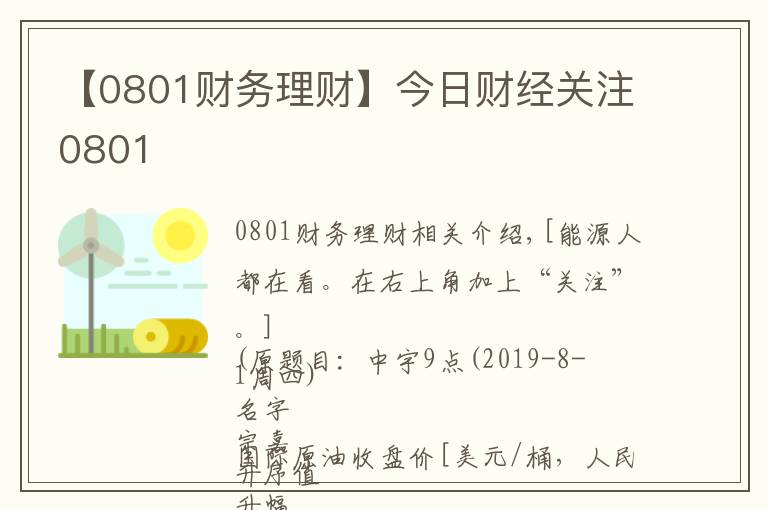 【0801财务理财】今日财经关注0801